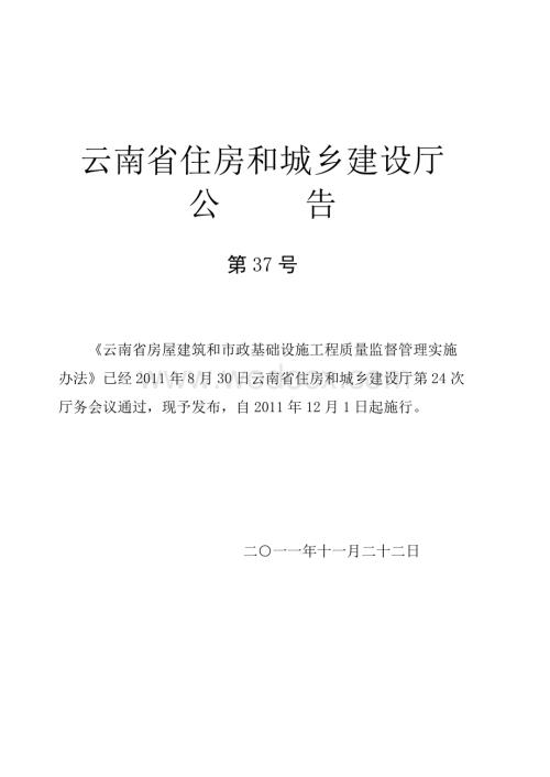 云南省质量监督管理实施办法.doc