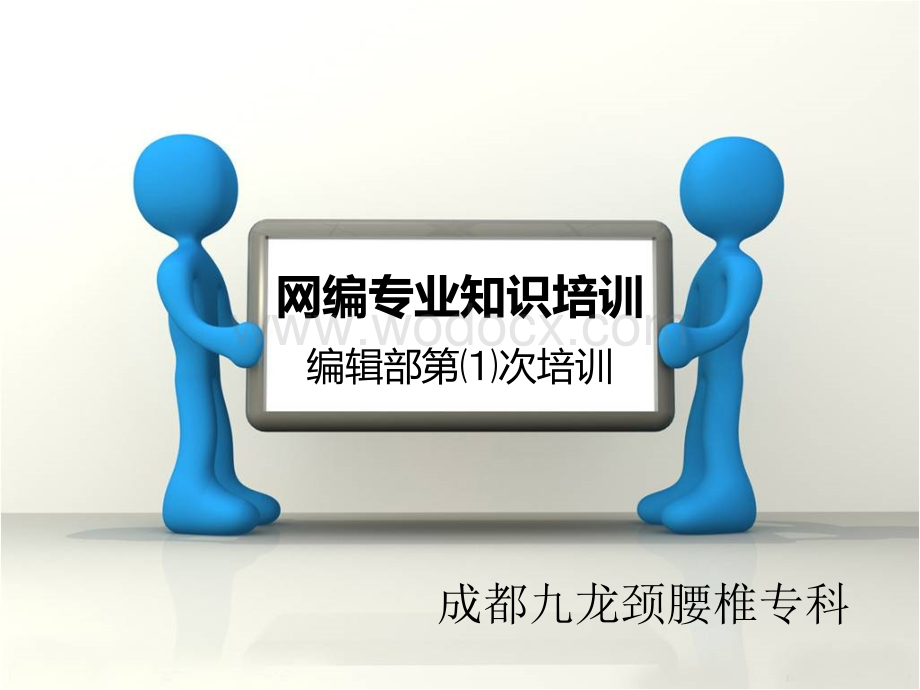 九龙医院网编专业知识培训(一).ppt_第1页