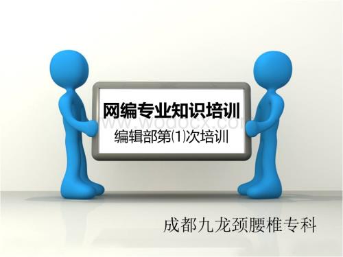 九龙医院网编专业知识培训(一).ppt