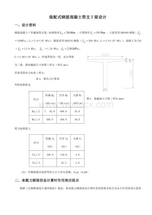 装配式钢筋混凝土简支T梁设计.docx