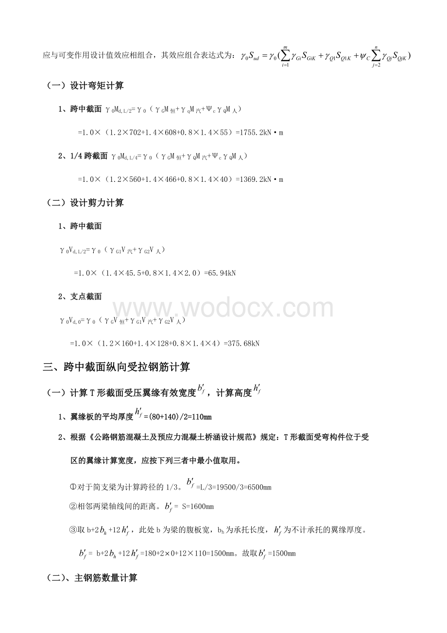 装配式钢筋混凝土简支T梁设计.docx_第2页