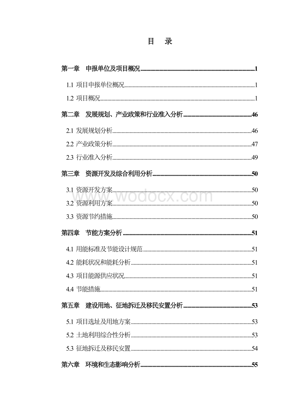 东光中水项目申请报告(修改).doc_第1页