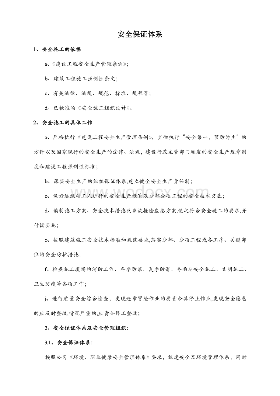 安全保证体系.doc_第2页