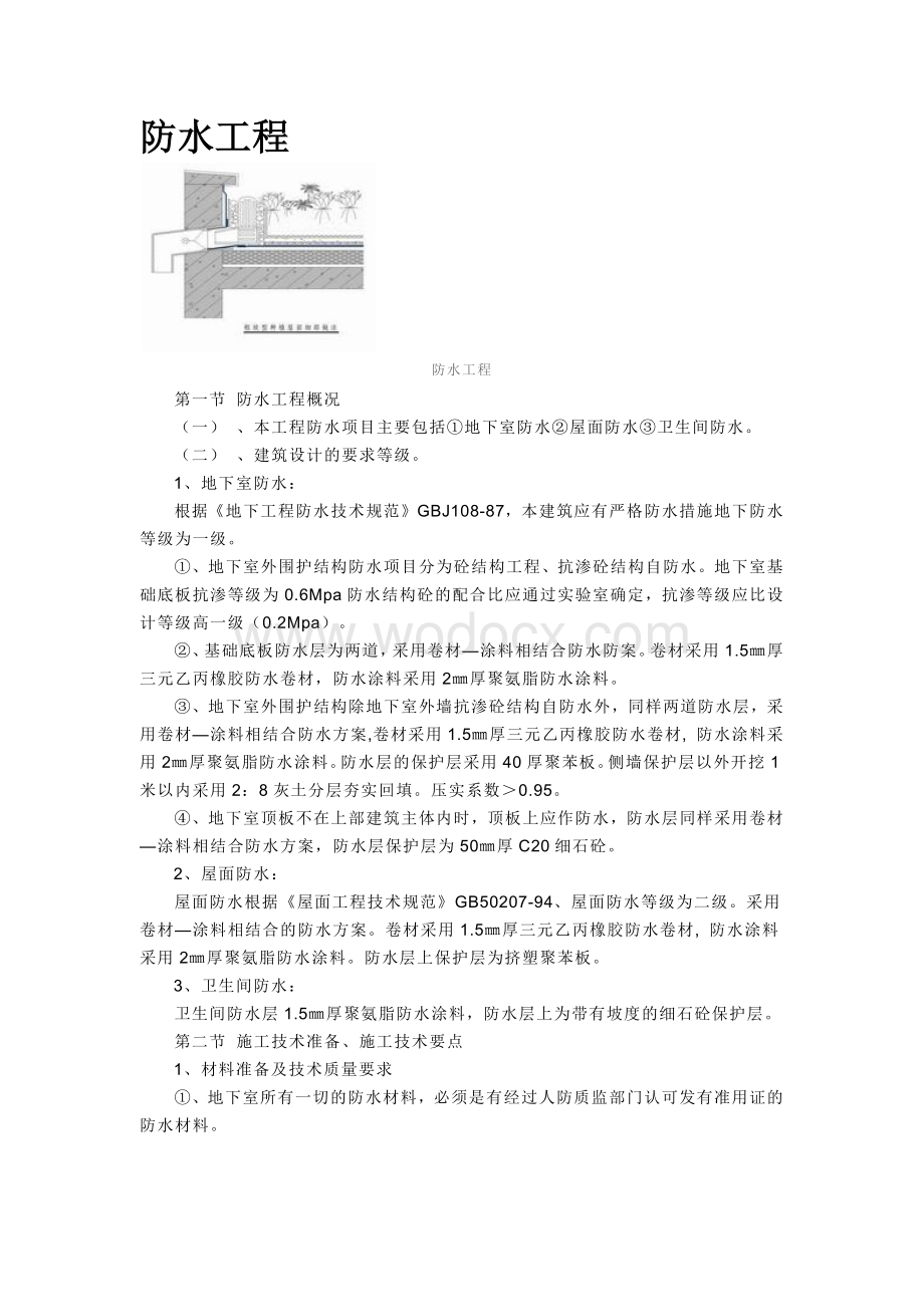 防水工程施工方案.docx_第1页