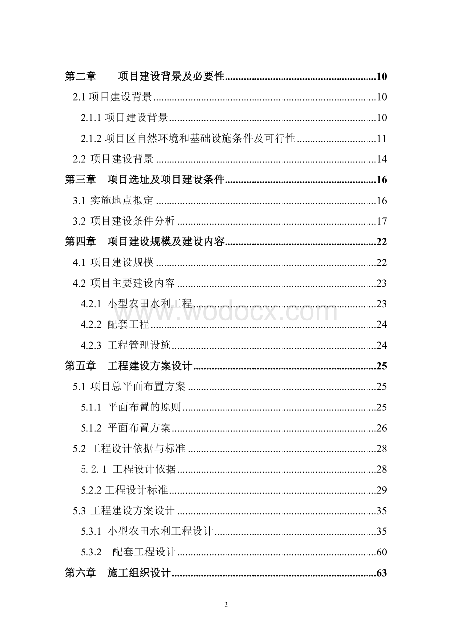 新增千亿斤粮食产能规划田间工程2012年建设项目.doc_第2页