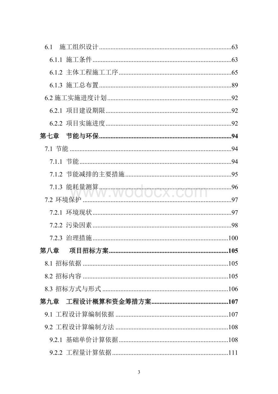 新增千亿斤粮食产能规划田间工程2012年建设项目.doc_第3页