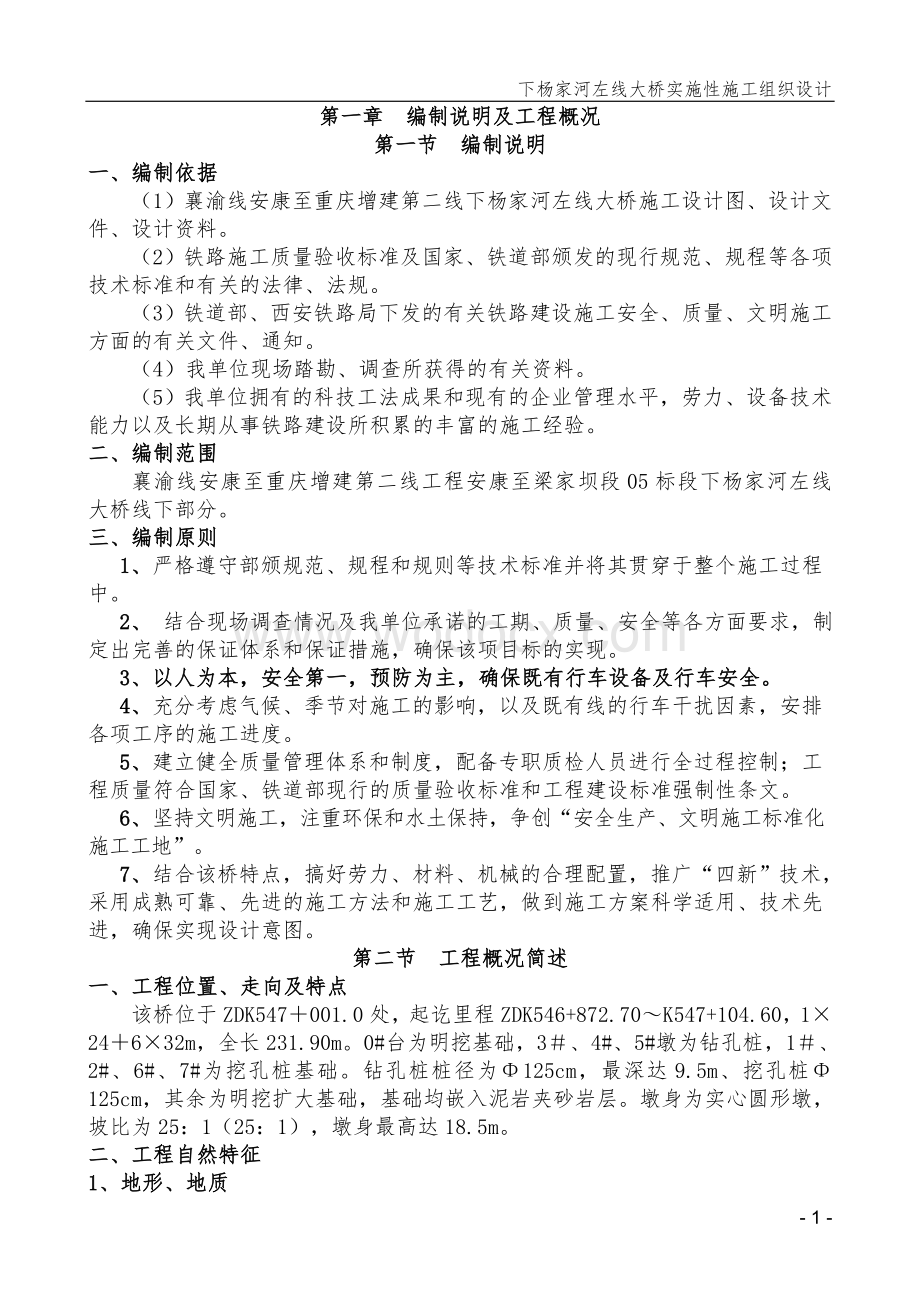 下杨家河左线大桥施工组织设计.doc_第1页