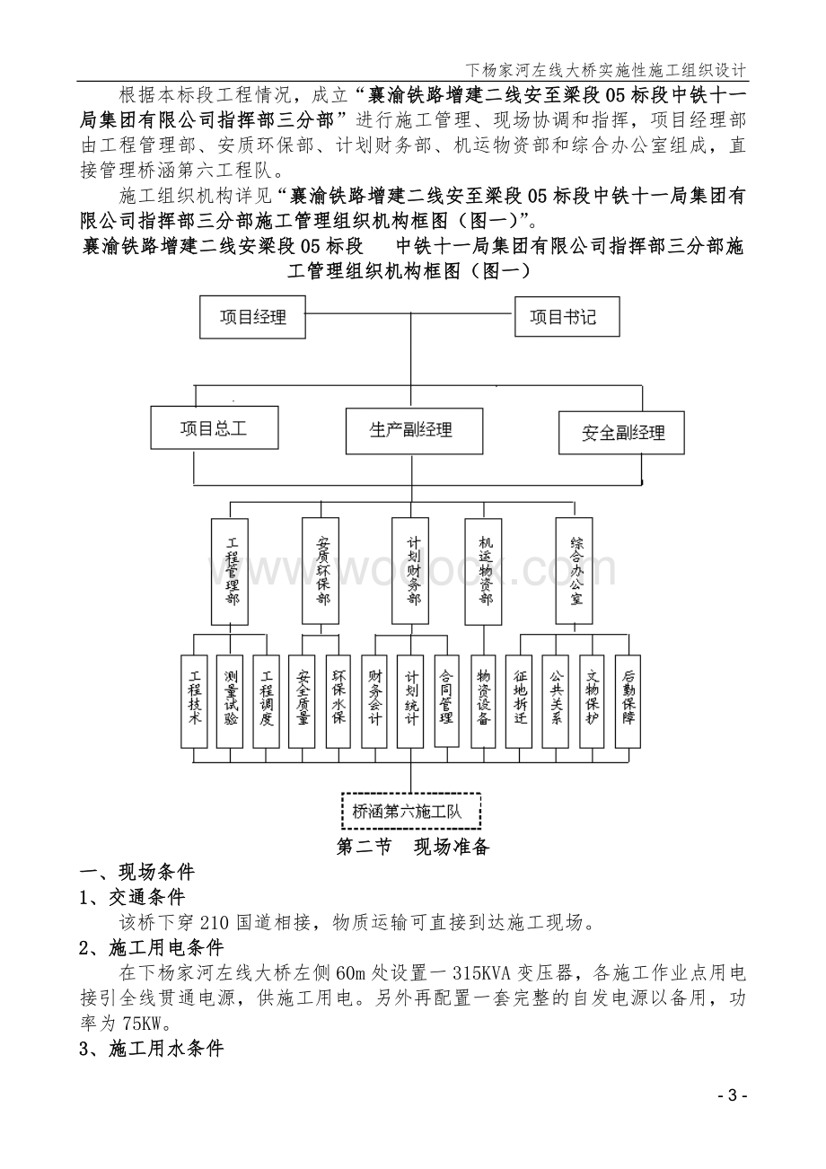 下杨家河左线大桥施工组织设计.doc_第3页