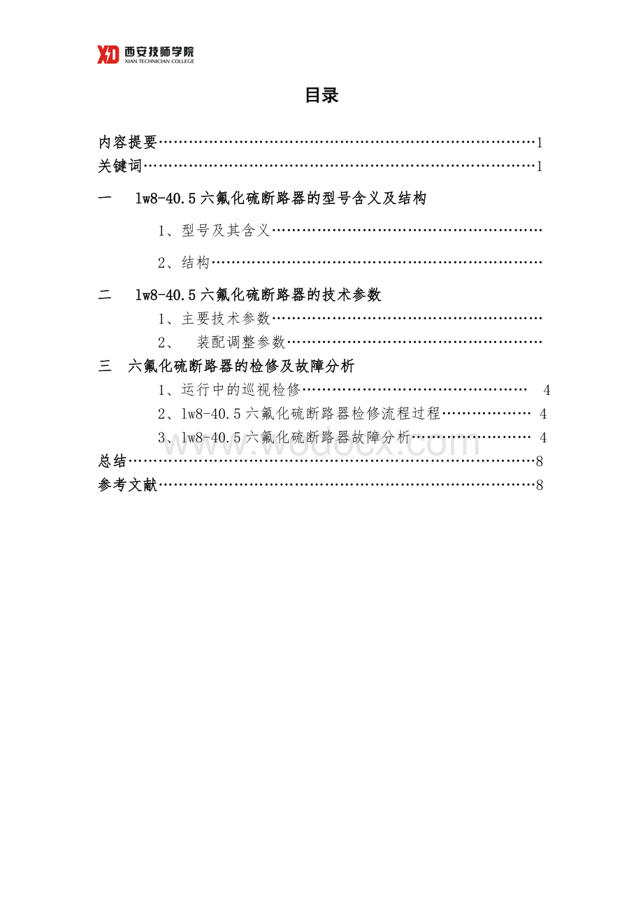 高压电器系高压电器专业实习总结LW8-40.5六氟化硫断路器故障分析.doc_第2页