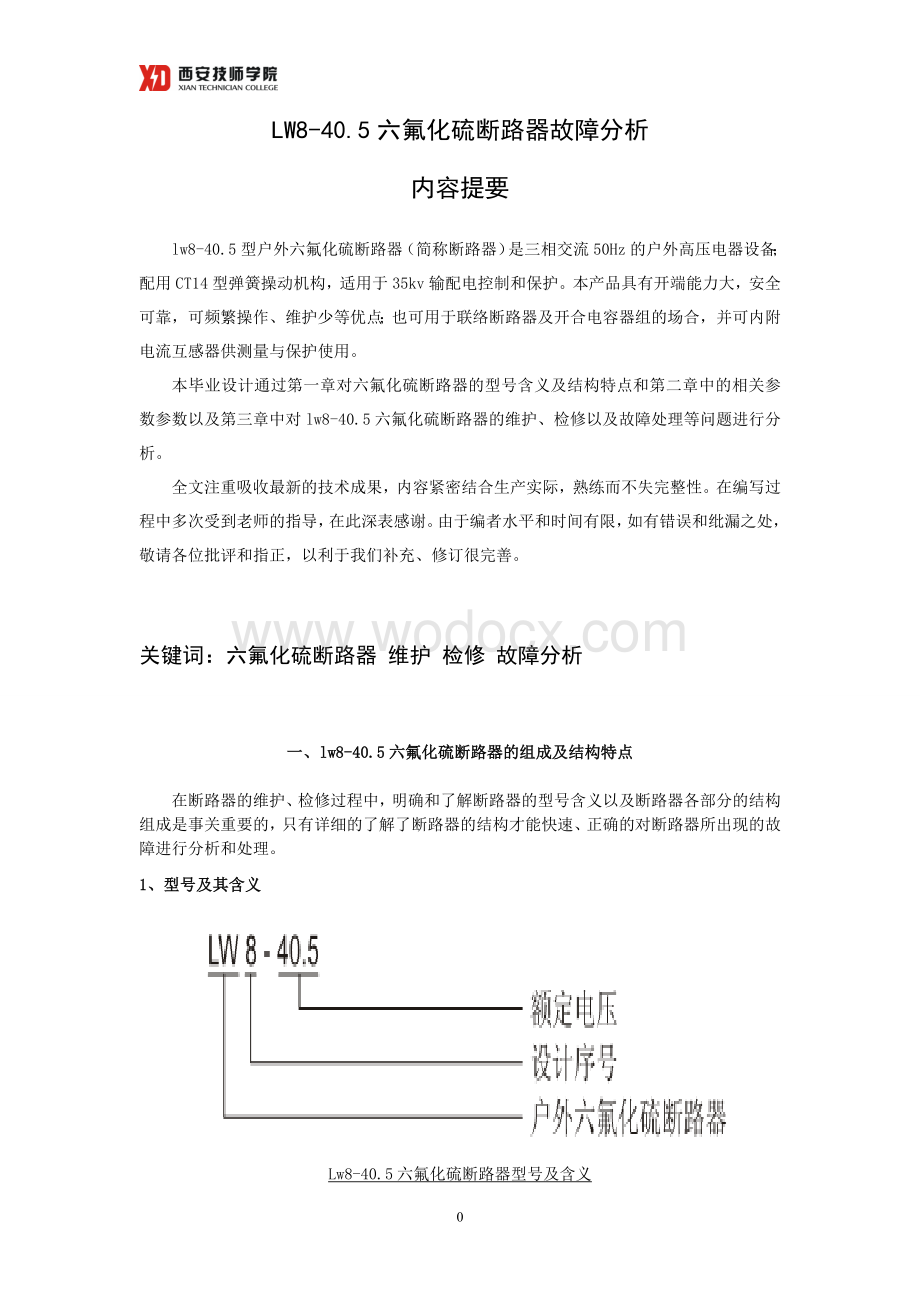 高压电器系高压电器专业实习总结LW8-40.5六氟化硫断路器故障分析.doc_第3页