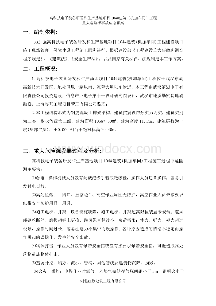 重大危险源应急预案.doc_第1页