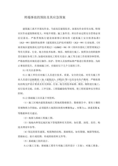 坍塌事故的预防及其应急预案.doc