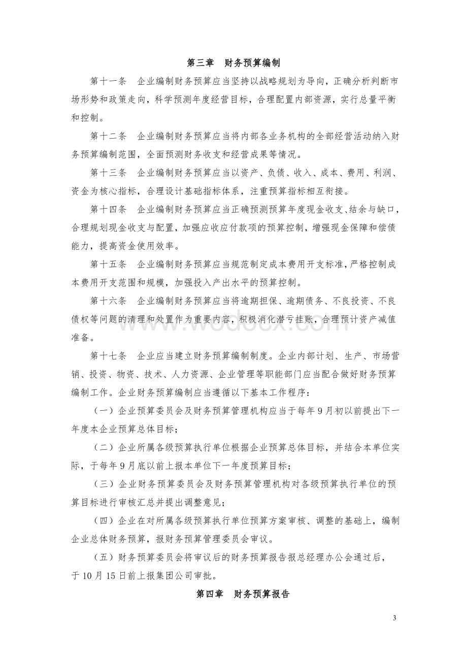 成员企业财务预算管理办法.doc_第3页