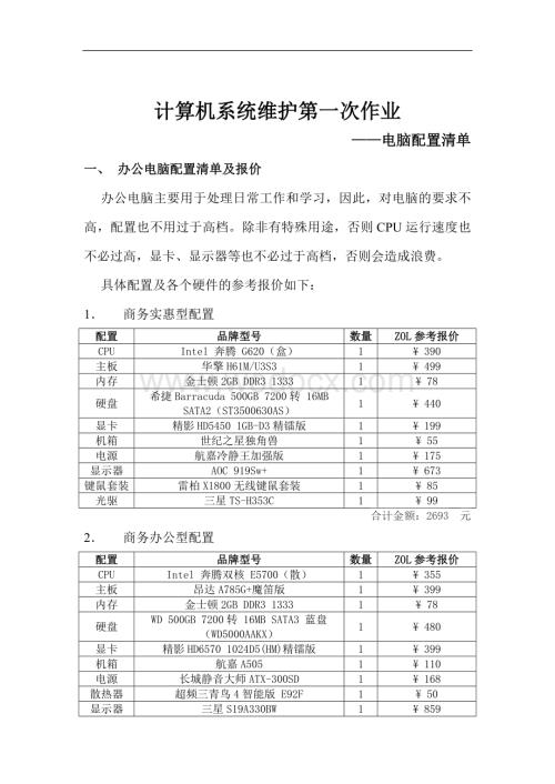 计算机系统维护作业.doc