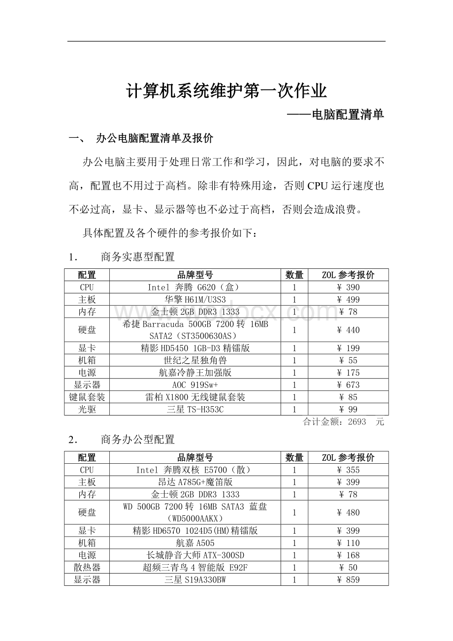 计算机系统维护作业.doc_第1页