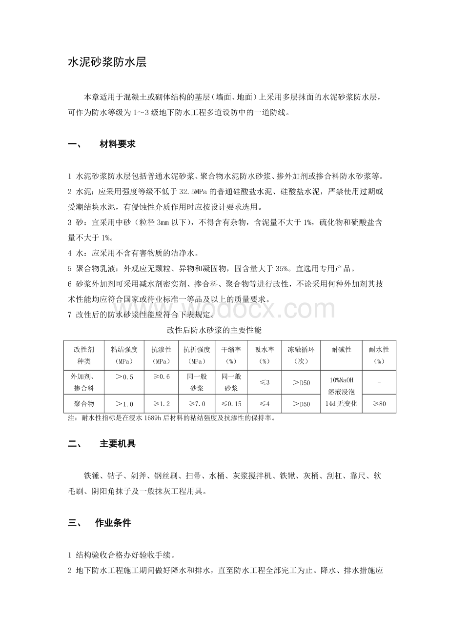 水泥砂浆防水层.doc_第1页