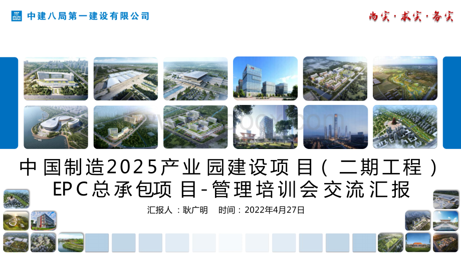 中建产业园建设项目管理培训会交流汇报.pptx_第1页