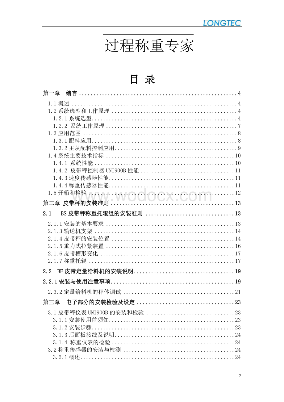 ICS皮带秤（连续累计自动衡器）.doc_第2页