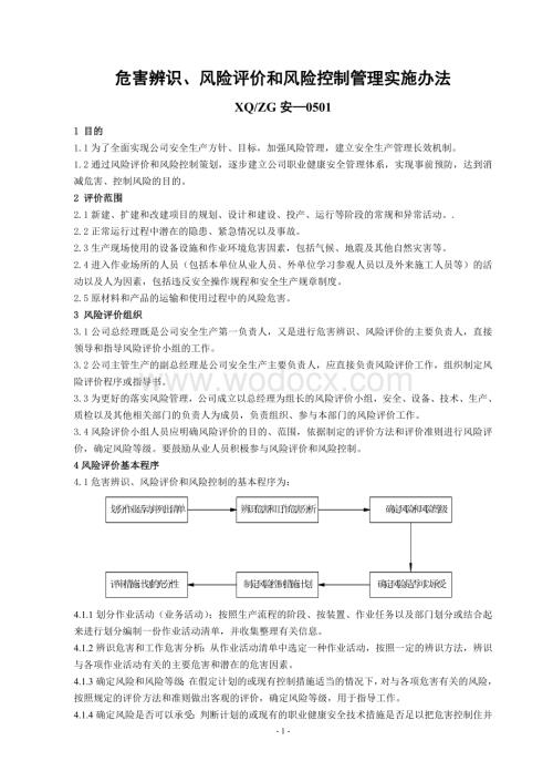 危害辨识管理实施办法.doc