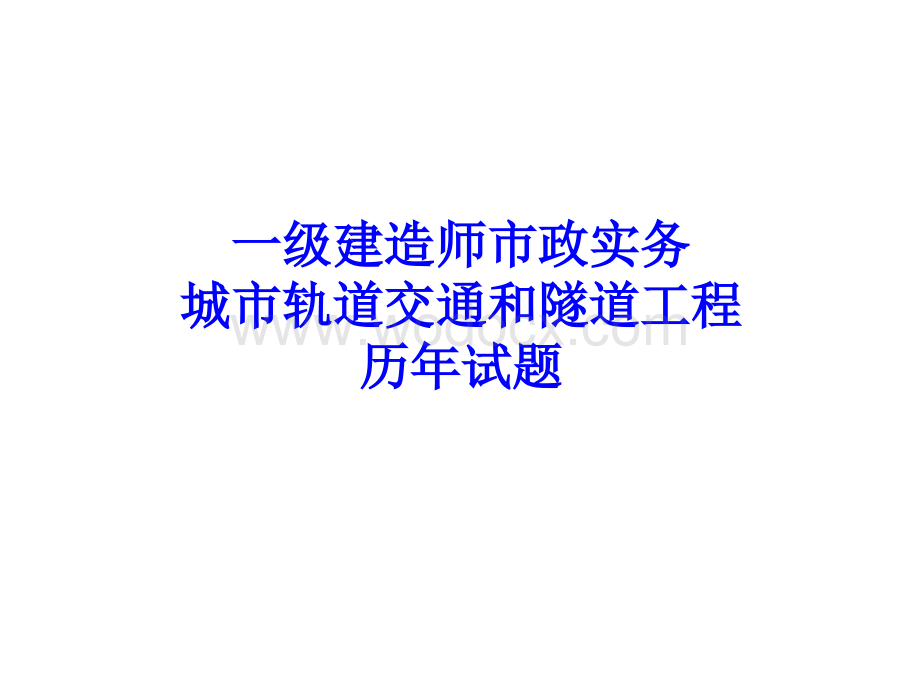 一建城市轨道交通和隧道工程历年试题及教材案例.ppt_第1页