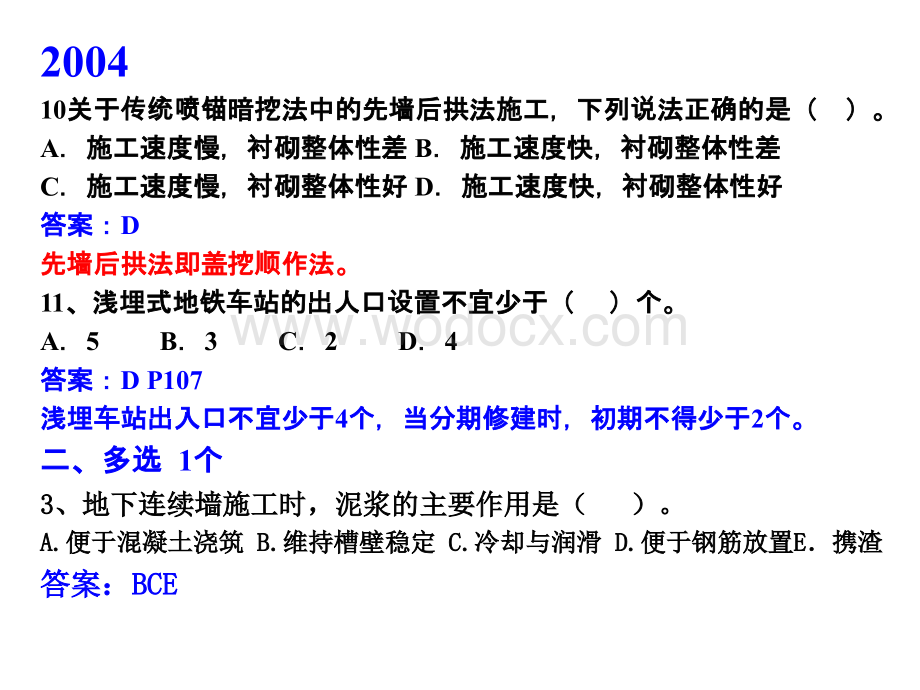 一建城市轨道交通和隧道工程历年试题及教材案例.ppt_第3页