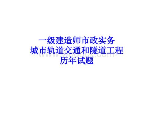 一建城市轨道交通和隧道工程历年试题及教材案例.ppt