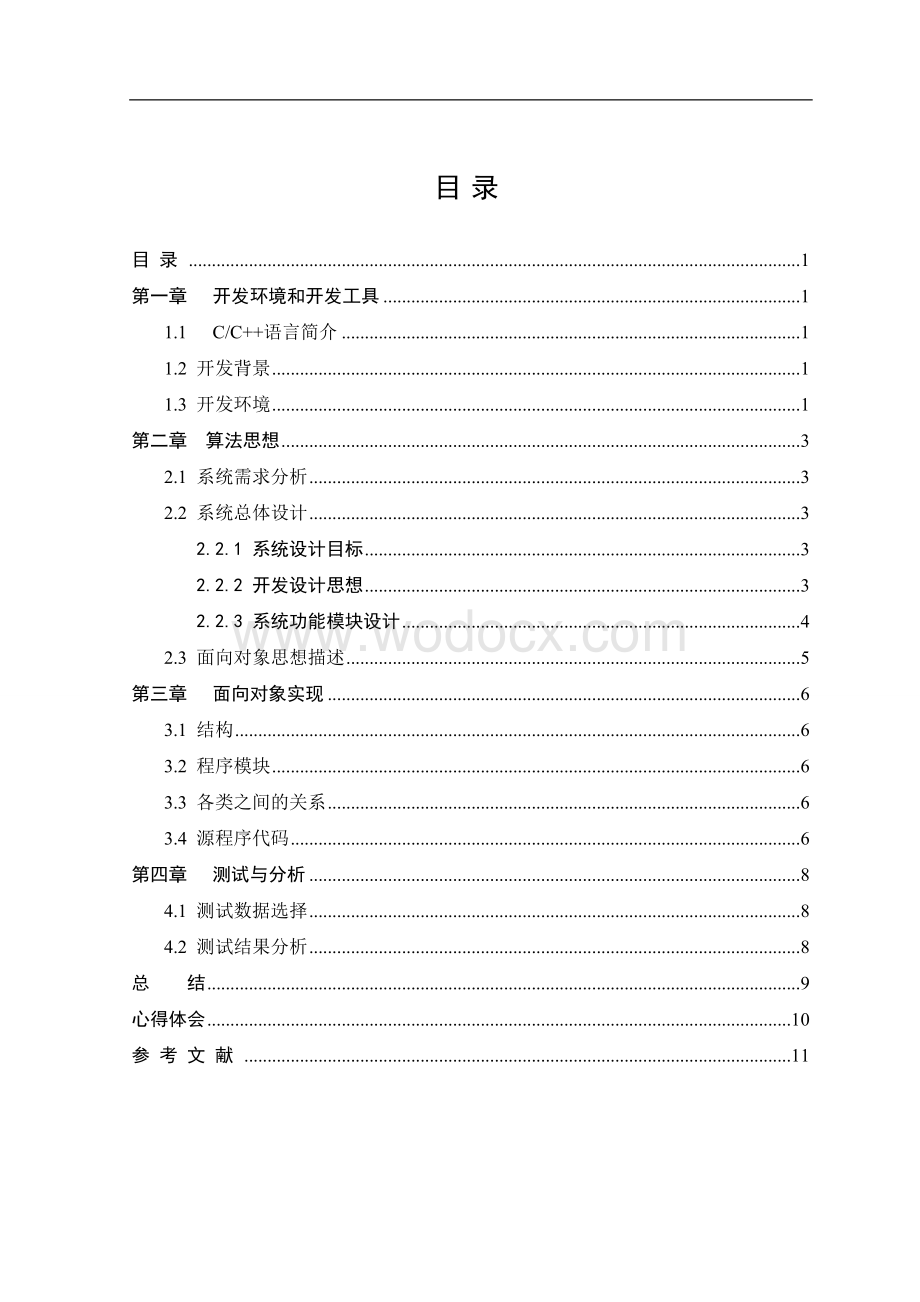 学生信息管理系统.doc_第3页