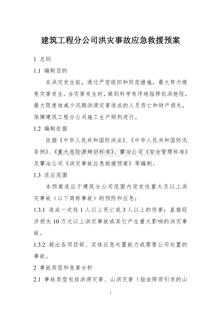 建筑工程分公司洪灾事故应急救援预案.doc_第1页