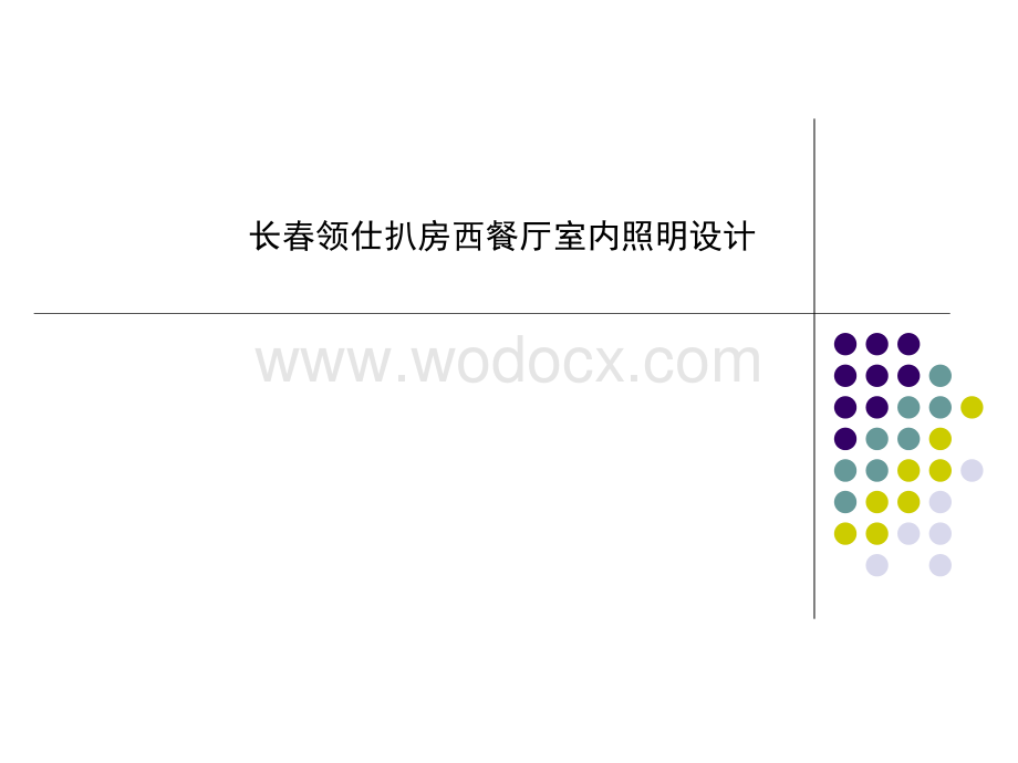 室内照明设计实例.ppt_第1页