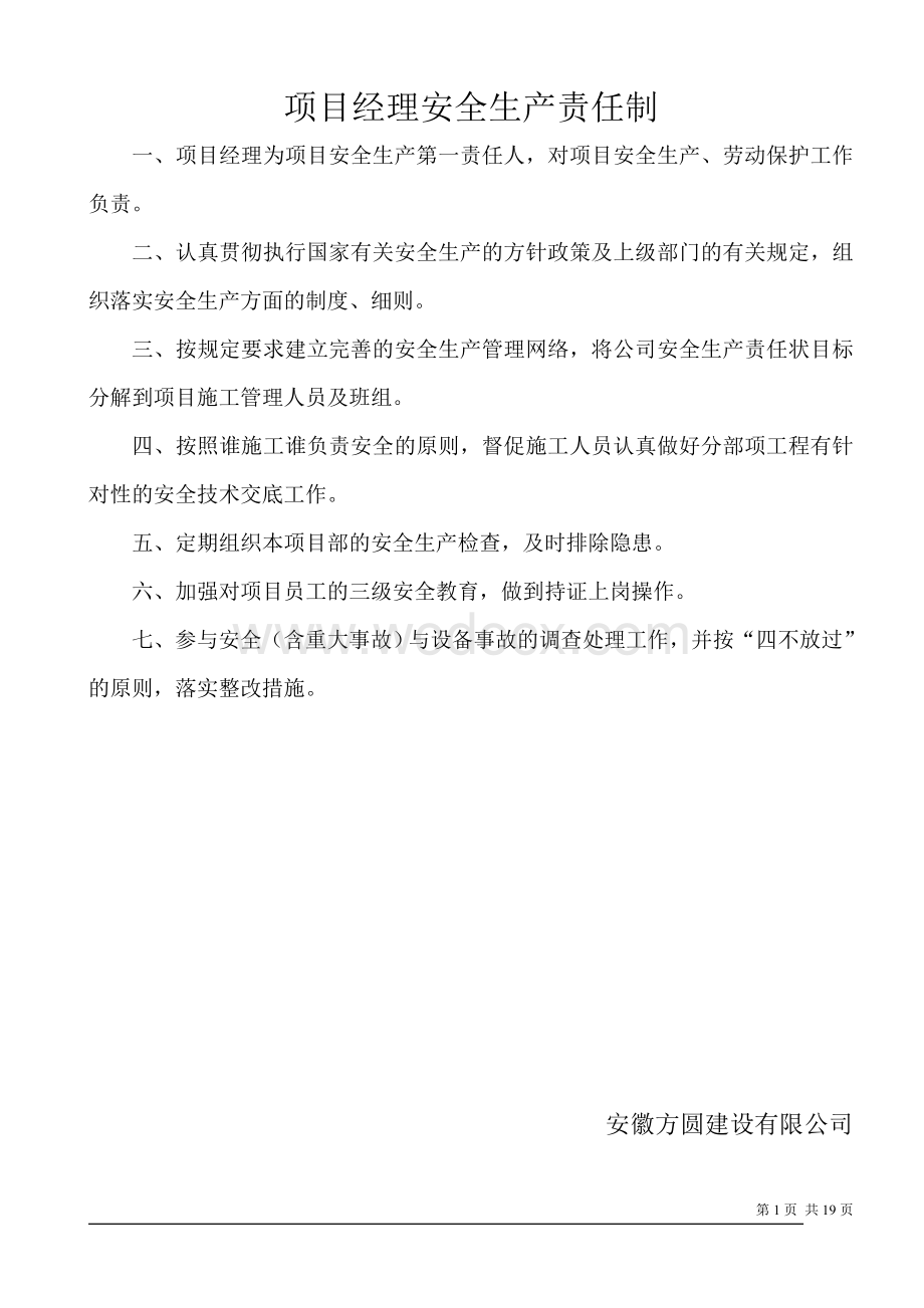 项目经理安全生产责任制.doc_第1页