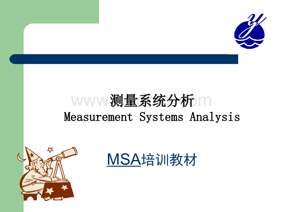 MSA培训教材--测量系统分析.ppt_第1页