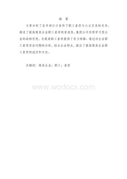 浅议提高煤炭企业职工素质.docx