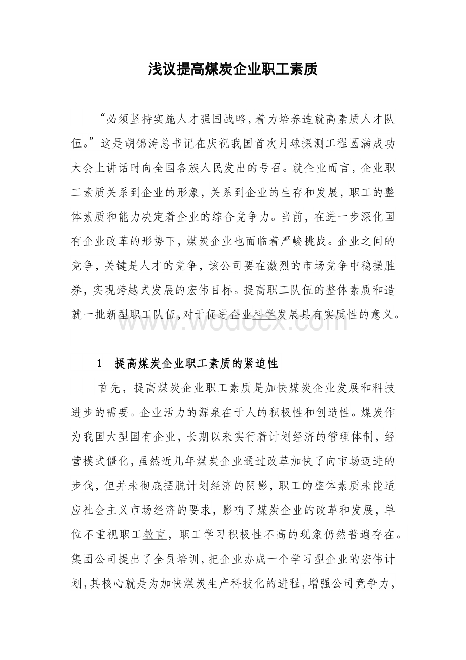 浅议提高煤炭企业职工素质.docx_第2页