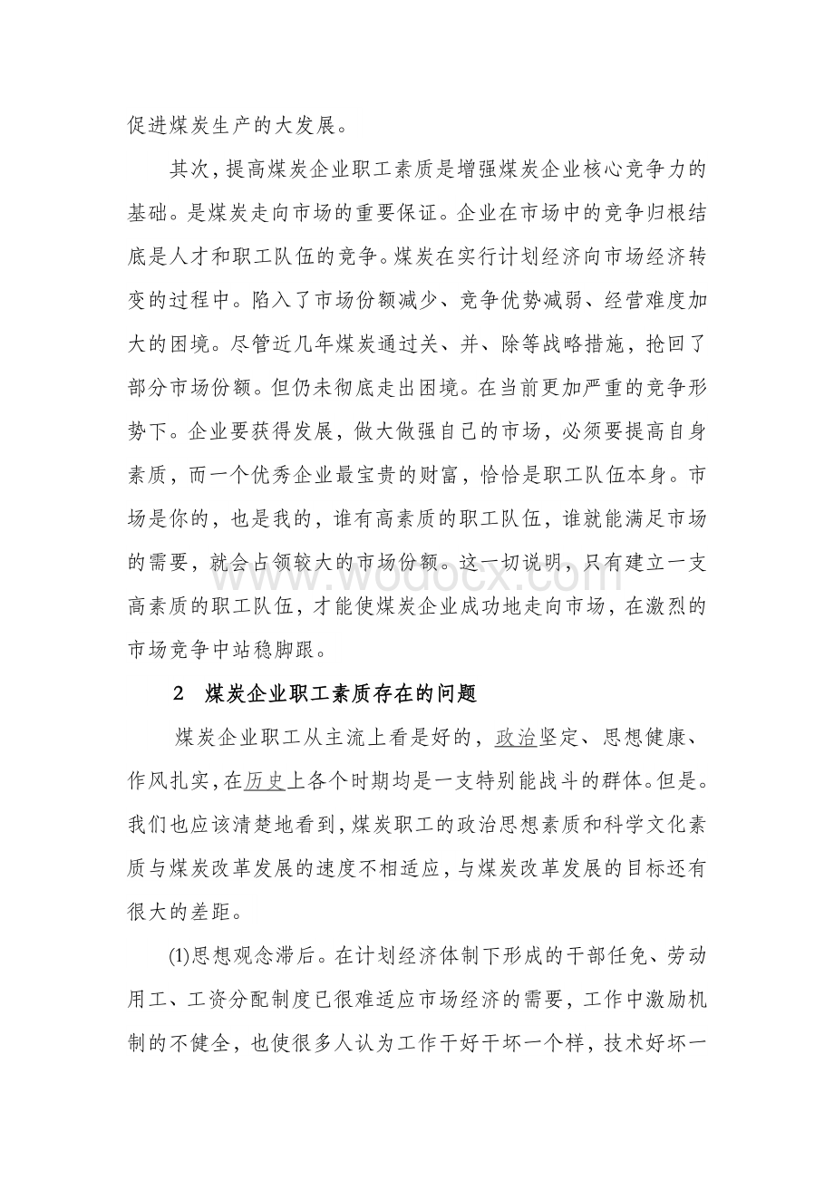 浅议提高煤炭企业职工素质.docx_第3页