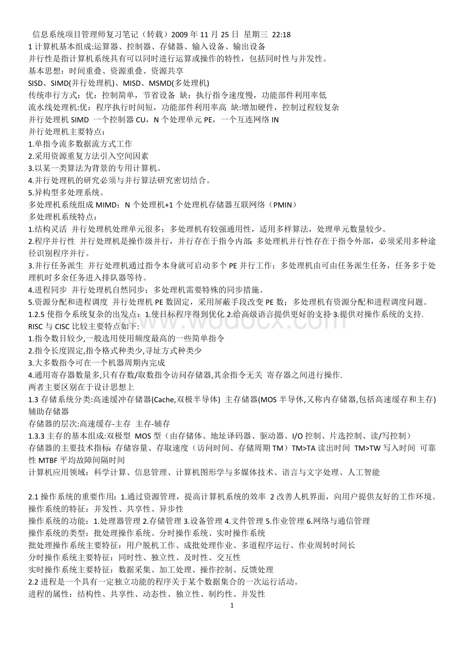 信息系统项目管理师学习笔记.doc_第1页