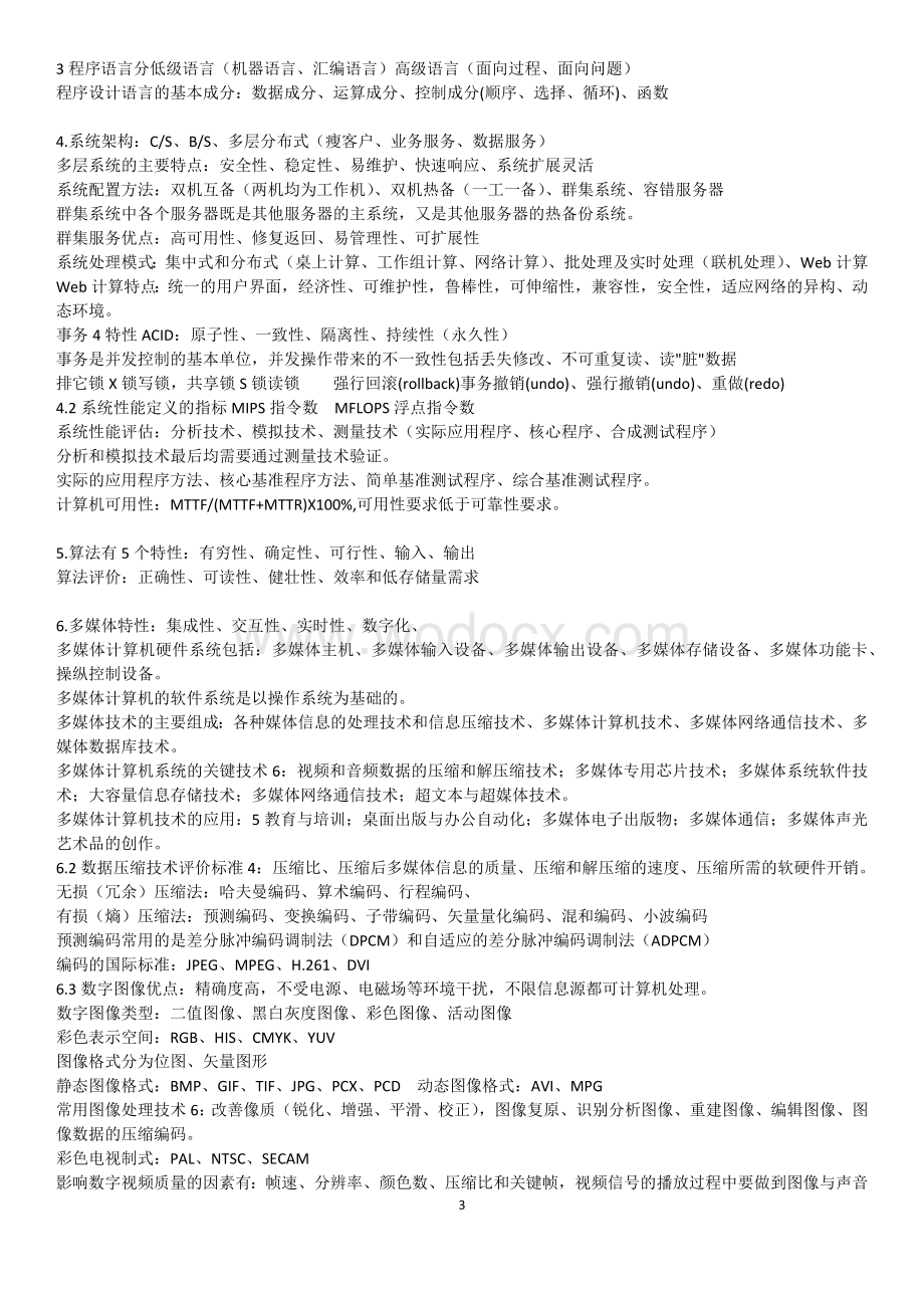 信息系统项目管理师学习笔记.doc_第3页