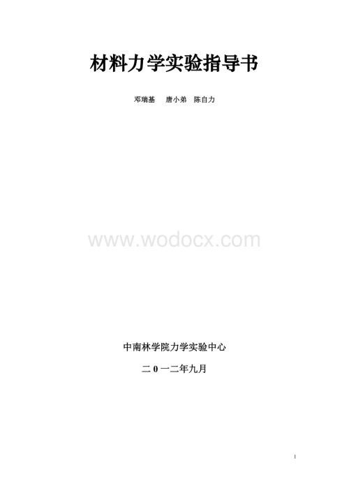 材料力学实验指导书2012.doc