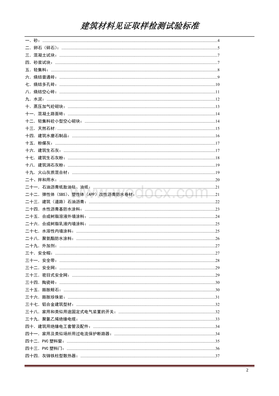 建筑材料见证取样检测试验标准.doc_第2页