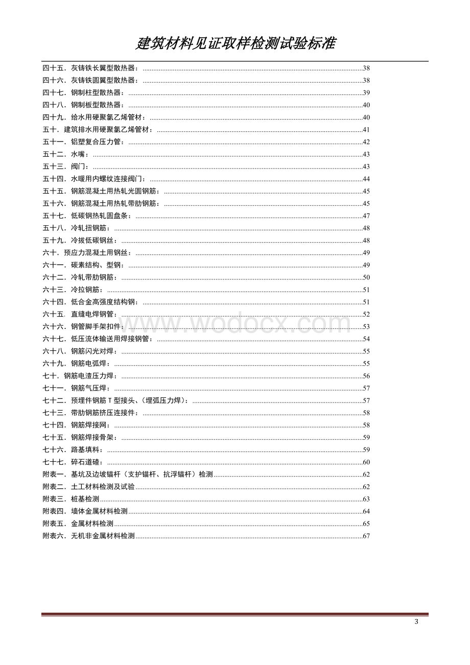 建筑材料见证取样检测试验标准.doc_第3页