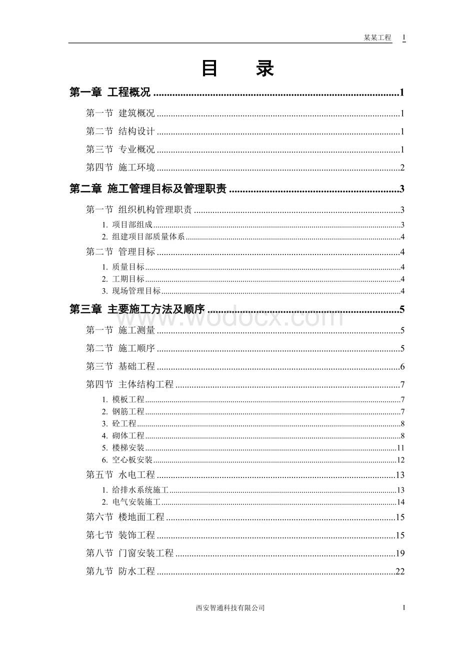 综合楼工程施工组织设计.doc_第1页