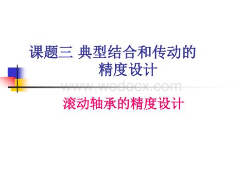第六章滚动轴承的精度设计.ppt
