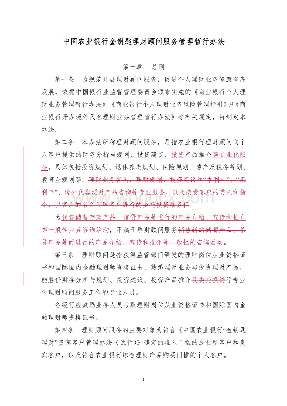 农业银行金钥匙理财顾问服务管理暂行办法.doc_第1页