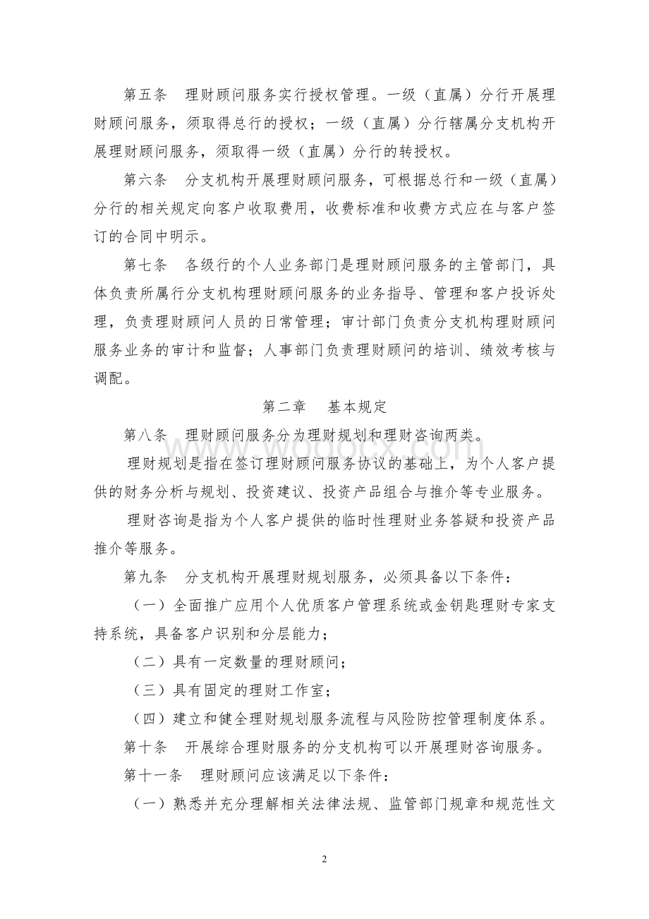 农业银行金钥匙理财顾问服务管理暂行办法.doc_第2页