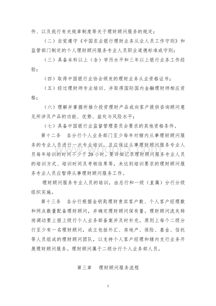 农业银行金钥匙理财顾问服务管理暂行办法.doc_第3页