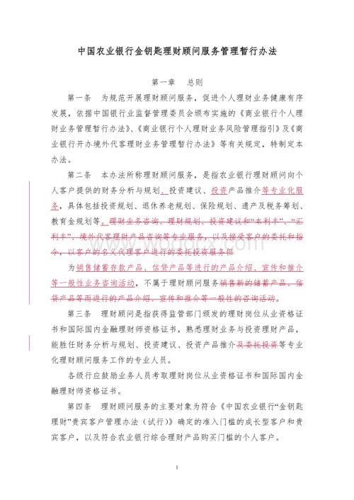 农业银行金钥匙理财顾问服务管理暂行办法.doc