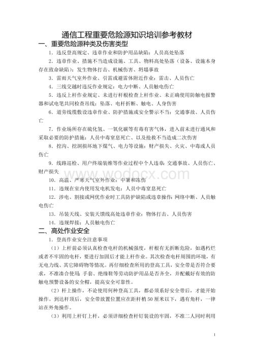 通信工程重要危险源知识培训参考教材.doc