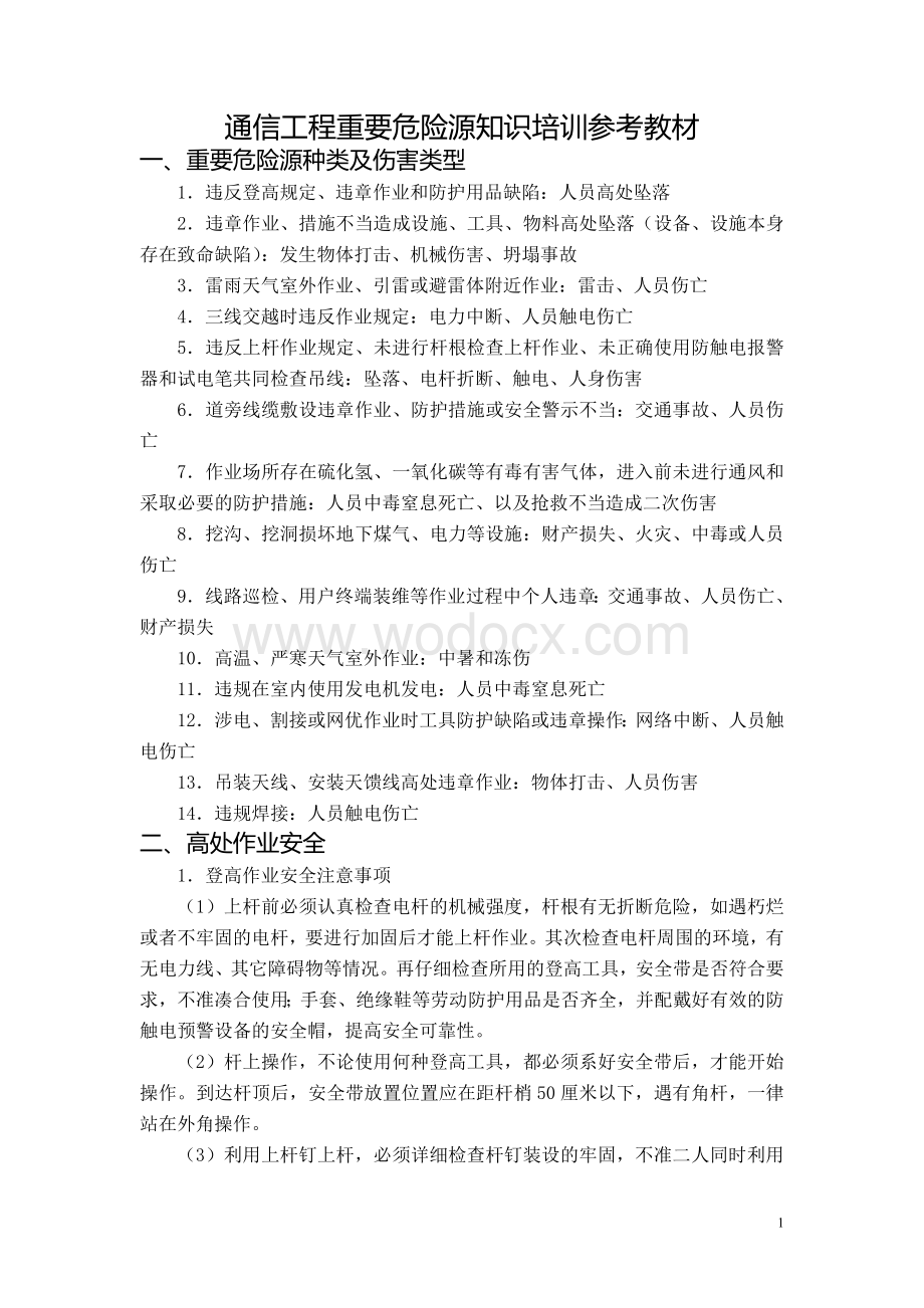 通信工程重要危险源知识培训参考教材.doc_第1页