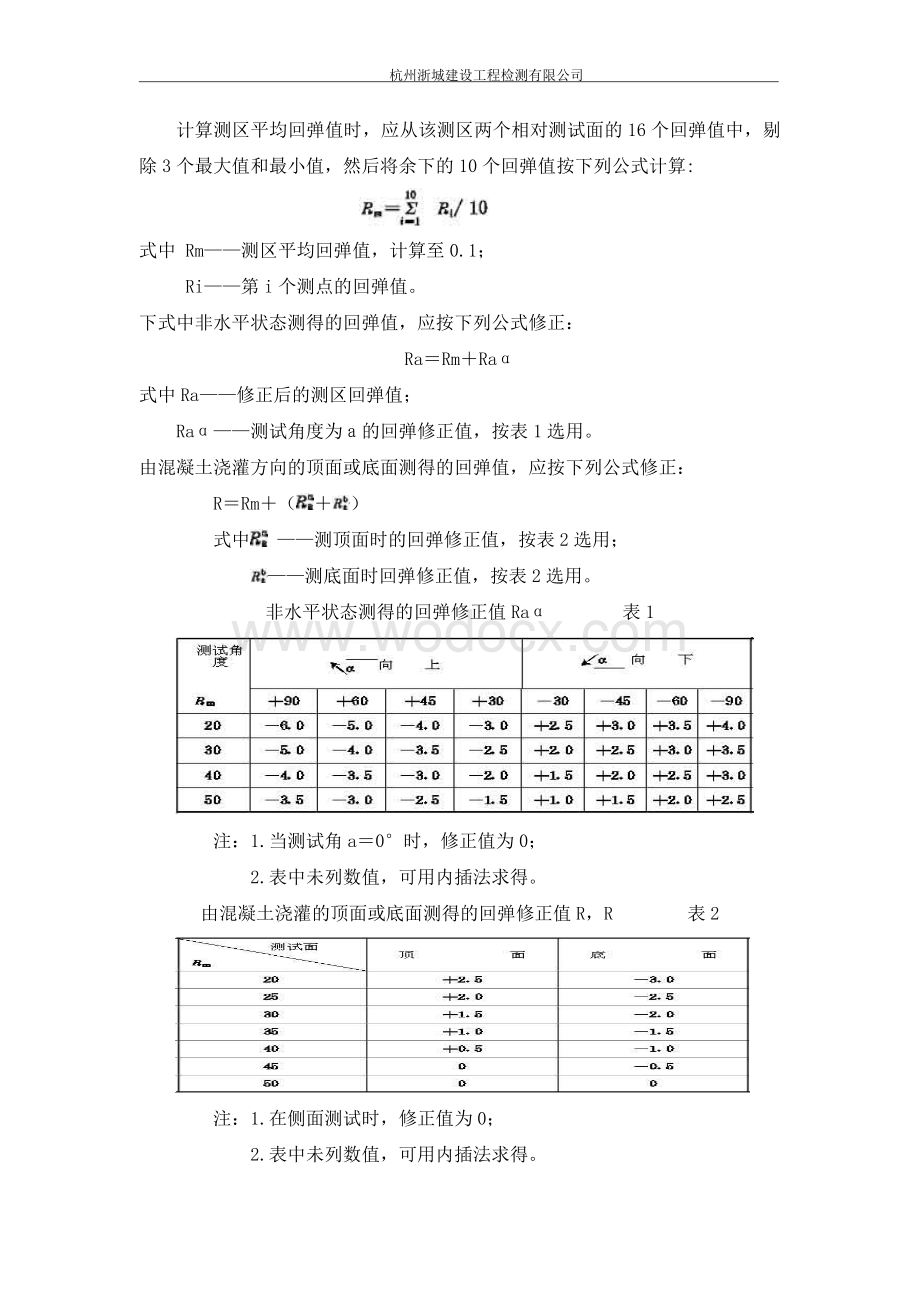 超声-回弹综合法检测混凝土抗压强度作业指导书.doc_第3页