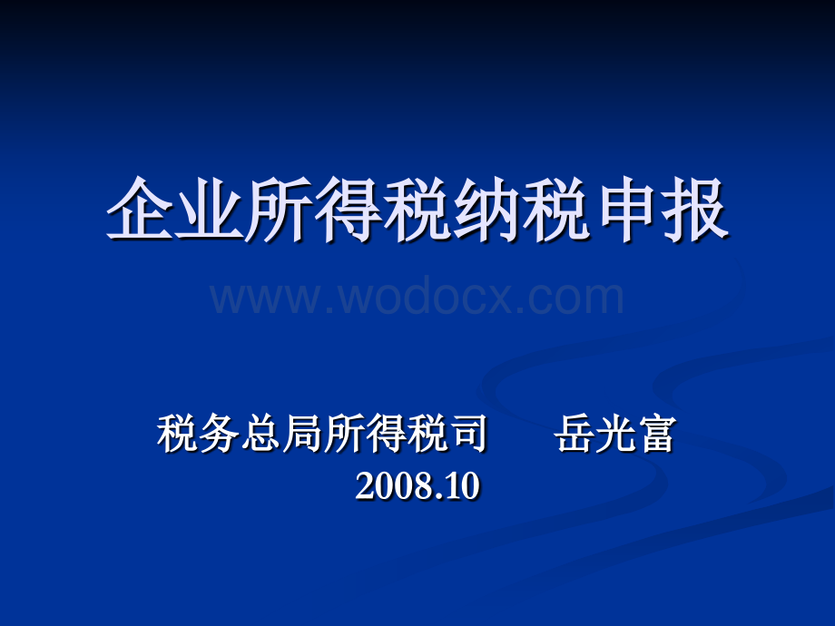 企业所得税纳税申报讲解-国税总局所得税司.ppt_第1页