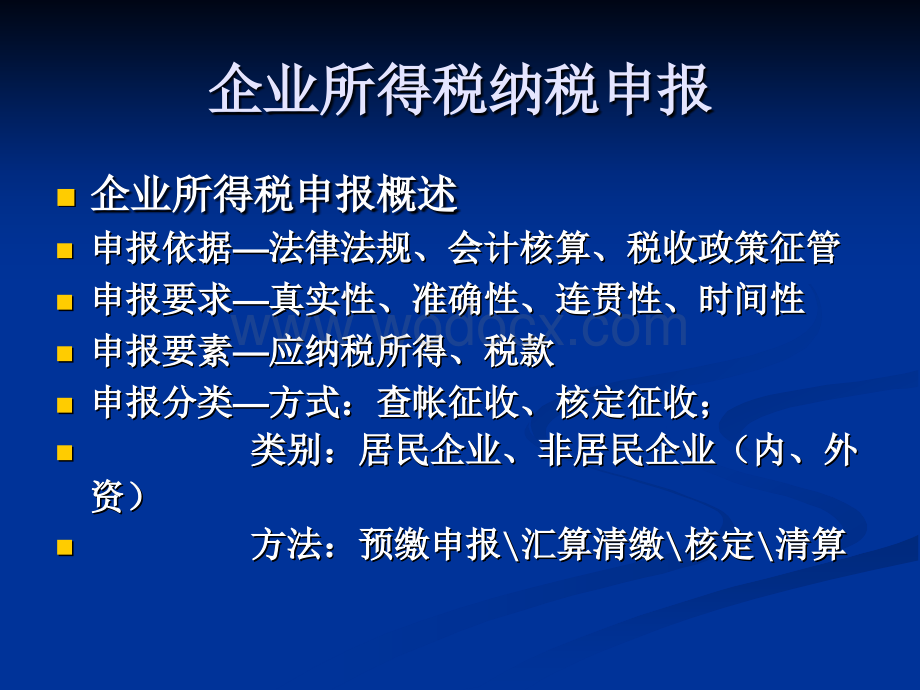 企业所得税纳税申报讲解-国税总局所得税司.ppt_第3页